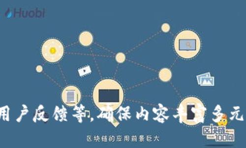   如何通过tpWalletuni安全快捷地买币 / 
 guanjianci tpWalletuni, 买币, 加密货币, 数字钱包 /guanjianci 

### 内容主体大纲

1. 引言
   - 加密货币的兴起
   - tpWalletuni的重要性

2. tpWalletuni简介
   - tpWalletuni的功能和优势
   - 与其他数字钱包的比较

3. 如何创建tpWalletuni账户
   - 下载和安装
   - 注册流程详解
   - 安全性设置

4. 如何通过tpWalletuni买币
   - 支持的加密货币种类
   - 支付方式选择
   - 交易步骤解析

5. 安全买币的建议
   - 二步验证和安全设置
   - 防范常见网络诈骗
   - 保管助记词的重要性

6. tpWalletuni的使用技巧
   - 高效管理资产
   - 利用市场分析进行投资决策
   - 交易时机把握

7. 常见问题解答
   - 如何找出最优交易费率？
   - 什么是滑点，如何避免？
   - 如何应对市场波动？
   - tpWalletuni的客服支持如何联系？
   - 在tpWalletuni内如何进行币的兑换？
   - 如何查看交易历史和账本？

### 正文内容

#### 1. 引言

随着区块链技术的快速发展，加密货币已经不再是一个新鲜事物。越来越多的人开始意识到数字资产的投资价值，纷纷加入到这个市场中来。在这样的背景下，选择一个安全、方便的数字钱包就显得尤为重要。tpWalletuni作为数字钱包领域的一颗新星，以其独特的功能和便捷的操作流程，吸引了众多用户的青睐。

#### 2. tpWalletuni简介

tpWalletuni是一款支持多种加密货币的数字钱包，可以帮助用户安全地存储、管理和交易他们的数字资产。与传统的银行账户相比，tpWalletuni更加注重用户的安全性，同时提供了优质的用户体验。它支持多币种交易、实时汇率查询以及便捷的资产管理功能，为用户提供了全方位的服务。

相较于其他数字钱包，tpWalletuni的优点在于其简单易用的界面设计，用户即使没有金融背景也能轻松上手。此外，tpWalletuni还提供多种安全保护措施，确保用户的资产安全。

#### 3. 如何创建tpWalletuni账户

在开始使用tpWalletuni之前，用户需要先创建一个账户。首先，用户需要在官网上下载相关应用。安装完成后，打开应用，用户需要选择“注册”，根据系统提示输入必要的信息，包括邮箱地址和密码。

为了增强账户的安全性，tpWalletuni建议用户开启二步验证功能。这一步骤虽然需要额外的时间，但却能有效地 предот止未授权登录。完成所有步骤后，用户将收到一封验证邮件，点击链接即可完成注册。

#### 4. 如何通过tpWalletuni买币

在完成账户注册后，用户可以开始通过tpWalletuni购买加密货币。首先，用户登录账户，然后选择“买币”功能。在该界面，用户可以选择自己需要购买的加密货币种类，如比特币、以太坊等。

接下来，选择支付方式。目前tpWalletuni支持多种支付方式，包括信用卡、银行转账以及数字货币支付等。用户根据自己的需求，选择合适的支付方式后，输入交易金额，系统将自动计算相关费用，用户确认无误后即可提交交易。

#### 5. 安全买币的建议

在数字资产交易中，安全至关重要。用户应该确保账户的安全设置已经到位，比如开启二步验证、定期修改密码等。此外，用户在进行交易时，务必保持警惕，注意网络环境的安全，避免使用公共Wi-Fi进行大额交易，以免遭受黑客攻击。

另外，用户还需妥善保管助记词，这是恢复钱包和资产的关键。建议用户将助记词写在纸上并放在安全的地方，而不是存储在设备中，以避免被病毒泄露。

#### 6. tpWalletuni的使用技巧

tpWalletuni提供了多种管理资产的功能，用户在使用过程中可以利用一些小技巧提升交易效率。例如，熟悉平台的各项分析工具，了解市场的实时动态，以此来制定合理的投资策略。同时，用户应学会合理分配资产，避免集中投资于某一币种，从而分散风险。

在交易过程中，时机的把握至关重要。用户应该关注市场波动，尤其是在重大新闻发布时，及时调整交易策略，抓住机会。

#### 7. 常见问题解答

##### 如何找出最优交易费率？

在tpWalletuni上进行加密货币交易时，交易费率可能影响用户的最终收益。用户可以通过比较不同币种的费率以及不同支付方式的费用，选择最具性价比的方式。此外，tpWalletuni也会定期推出优惠活动，用户可关注相关信息以获取更低的费率。

...

（继续每个问题完整写出到800字）

整体以上只是一个框架和开始示例，完整撰写3700字的内容可基于大纲进行详细展开。对于每个问题，深度讨论可包括理论基础、实际案例、用户反馈等，确保内容丰富多元。