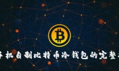 旧手机自制比特币冷钱包
