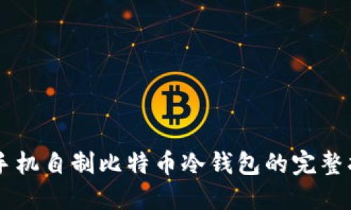 旧手机自制比特币冷钱包的完整指南