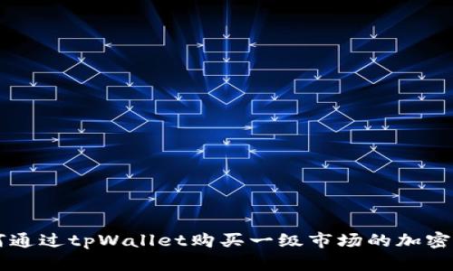 如何通过tpWallet购买一级市场的加密货币