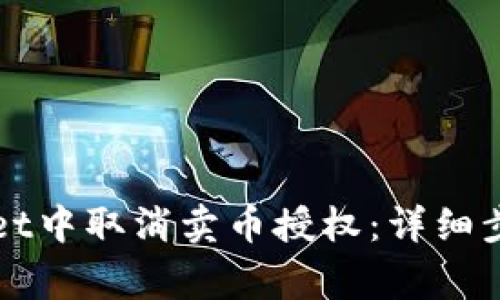 如何在tpWallet中取消卖币授权：详细步骤与注意事项