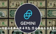 如何安全更换比特币钱包