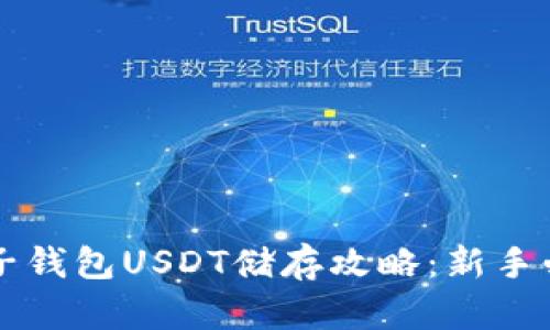 麦子钱包USDT储存攻略：新手必读