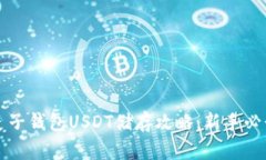 麦子钱包USDT储存攻略：新