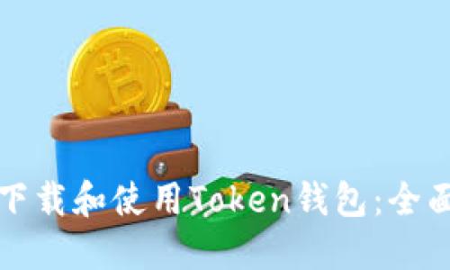 如何下载和使用Token钱包：全面指南