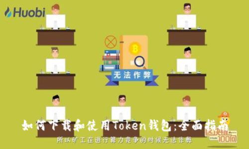 如何下载和使用Token钱包：全面指南