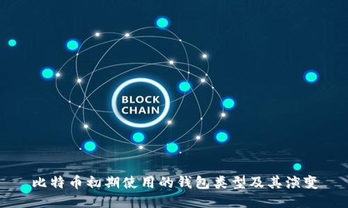 比特币初期使用的钱包类型及其演变