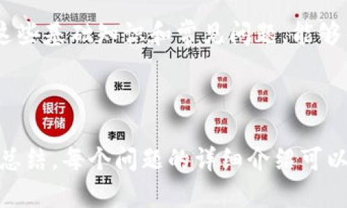 ****如何在安卓手机下载比特币钱包APP/****

**guanjianci**比特币钱包, 安卓下载, 加密货币钱包, 安卓应用/**guanjianci**

### 内容主体大纲

1. **引言**
   - 比特币及其发展历程
   - 为什么需要比特币钱包APP

2. **比特币钱包的种类**
   - 热钱包与冷钱包
   - 软件钱包与硬件钱包
   - 选择合适钱包的标准

3. **安卓用户下载比特币钱包APP的步骤**
   - 打开Google Play商店
   - 搜索相关APP
   - 确认APP的安全性与评价
   - 下载及安装APP

4. **推荐的比特币钱包APP**
   - 详细介绍多个流行的比特币钱包APP，包括功能、优缺点等

5. **如何安全使用比特币钱包**
   - 设置强密码
   - 开启两步验证
   - 注意防钓鱼攻击
   - 定期备份钱包

6. **解答常见问题**
   - 用户经常遇到的问题以及解决方案

7. **总结**
   - 再次强调安全使用比特币钱包的重要性
   - 发出使用比特币钱包的建议

---

### 引言

比特币自2009年问世以来，一直在推动全球金融系统的变革。在这场数字货币革命中，比特币钱包的诞生是其不可或缺的一部分。比特币钱包不仅仅是一个存放比特币的地方，更是用户操作与管理比特币的重要工具。随着越来越多的人开始接受并投资比特币，拥有一个安全、易用的比特币钱包APP显得尤为重要。

### 比特币钱包的种类

#### 热钱包与冷钱包

在选择比特币钱包时，首先需要明确热钱包和冷钱包的区别。热钱包指的是连接互联网的钱包，方便快捷，但相对安全性较低。冷钱包则是离线钱包，不易受到黑客攻击，但在使用时需要进行额外的步骤。

#### 软件钱包与硬件钱包

软件钱包是指在手机或电脑上下载的应用程序，方便使用且易于管理；硬件钱包则是通过专用设备储存比特币，更加安全。在选择时，用户需根据自己的使用习惯和安全需求做出权衡。

#### 选择合适钱包的标准

选择合适的比特币钱包时，用户需要考虑以下几点：安全性、易用性、功能性、支持的币种数量以及用户评价。

### 安卓用户下载比特币钱包APP的步骤

#### 打开Google Play商店

安卓用户在下载比特币钱包APP时，首先要打开Google Play商店，确保连接到互联网，以便能够顺利进行下载。

#### 搜索相关APP

在搜索栏中输入“比特币钱包”，用户将会看到许多相关的APP。在此，用户需要确保选择的APP是最符合其需求的。

#### 确认APP的安全性与评价

在下载前，用户应该查看APP的评价和评论，这可以帮助判断该APP的安全性和易用性。

#### 下载及安装APP

确认无误后，用户可以点击下载，等待下载和安装完成后即可开始使用。

### 推荐的比特币钱包APP

市场上有众多比特币钱包APP可以选择，以下是一些值得推荐的选项：

1. **Coinbase Wallet**
   - 用户友好的界面，支持多种加密货币。
  
2. **Trust Wallet**
   - 安全性高，支持多种币种，适合新手用户。
  
3. **Exodus**
   - 图形界面美观，支持多种币种且有桌面版。

4. **Blockchain Wallet**
   - 具有多种安全特性，用户评价较高。

### 如何安全使用比特币钱包

#### 设置强密码

为钱包设置一个强密码是确保安全的第一步，避免使用简单的密码如生日和123456。

#### 开启两步验证

开启两步验证（2FA）作为额外的安全措施，可以大大降低遭受攻击的风险。

#### 注意防钓鱼攻击

用户在使用过程中需保持警惕，谨防钓鱼网页和恶意软件影响钱包的安全。

#### 定期备份钱包

定期备份钱包信息，以防丢失数据。大多数钱包APP会提供备份功能。

### 解答常见问题

在使用比特币钱包APP的过程中，用户常遇到以下问题：

#### 1. 如何找回丢失的钱包？

许多钱包提供助记词功能，用户可以通过助记词找回丢失的钱包。如果钱包完全丢失，用户可能需要寻求专业帮助。

#### 2. 为什么我的比特币转账不显示？

比特币转账需要经过一定的确认时间，用户可以在区块链浏览器中查看自己交易的状态。

#### 3. 该如何确保钱包安全？

参考本文的安全使用技巧，特别是强密码和两步验证等。

#### 4. 有哪些免费的比特币钱包？

许多热门钱包如Coinbase和Trust Wallet均提供免费下载和使用，用户可以自行选择。

#### 5. 下载比特币钱包APP会收取费用吗？

一般来说，下载APP是免费的，用户需要关注的是交易手续费问题。

#### 6. 可以在多个设备上使用同一个钱包吗？

大部分比特币钱包支持在多设备上登录，用户可以通过助记词或私钥进行同步。

### 总结

使用比特币钱包APP是管理和使用比特币的重要手段。在选择合适的APP后，用户须注意安全问题，定期检查和更新个人信息。同时，通过了解这些基础知识和常见问题，能够帮助用户更好地融入比特币的世界。

---

以上是一个关于“如何在安卓手机下载比特币钱包APP”的详细内容结构，包括引言、钱包种类、下载步骤、推荐APP、安全使用指南、常见问题及总结。每个问题的详细介绍可以根据所需字数进行扩展。