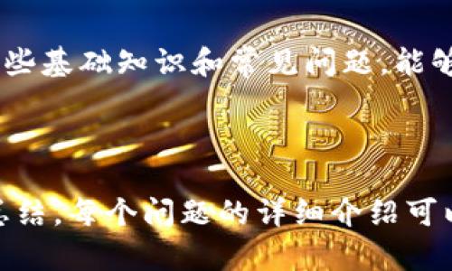 ****如何在安卓手机下载比特币钱包APP/****

**guanjianci**比特币钱包, 安卓下载, 加密货币钱包, 安卓应用/**guanjianci**

### 内容主体大纲

1. **引言**
   - 比特币及其发展历程
   - 为什么需要比特币钱包APP

2. **比特币钱包的种类**
   - 热钱包与冷钱包
   - 软件钱包与硬件钱包
   - 选择合适钱包的标准

3. **安卓用户下载比特币钱包APP的步骤**
   - 打开Google Play商店
   - 搜索相关APP
   - 确认APP的安全性与评价
   - 下载及安装APP

4. **推荐的比特币钱包APP**
   - 详细介绍多个流行的比特币钱包APP，包括功能、优缺点等

5. **如何安全使用比特币钱包**
   - 设置强密码
   - 开启两步验证
   - 注意防钓鱼攻击
   - 定期备份钱包

6. **解答常见问题**
   - 用户经常遇到的问题以及解决方案

7. **总结**
   - 再次强调安全使用比特币钱包的重要性
   - 发出使用比特币钱包的建议

---

### 引言

比特币自2009年问世以来，一直在推动全球金融系统的变革。在这场数字货币革命中，比特币钱包的诞生是其不可或缺的一部分。比特币钱包不仅仅是一个存放比特币的地方，更是用户操作与管理比特币的重要工具。随着越来越多的人开始接受并投资比特币，拥有一个安全、易用的比特币钱包APP显得尤为重要。

### 比特币钱包的种类

#### 热钱包与冷钱包

在选择比特币钱包时，首先需要明确热钱包和冷钱包的区别。热钱包指的是连接互联网的钱包，方便快捷，但相对安全性较低。冷钱包则是离线钱包，不易受到黑客攻击，但在使用时需要进行额外的步骤。

#### 软件钱包与硬件钱包

软件钱包是指在手机或电脑上下载的应用程序，方便使用且易于管理；硬件钱包则是通过专用设备储存比特币，更加安全。在选择时，用户需根据自己的使用习惯和安全需求做出权衡。

#### 选择合适钱包的标准

选择合适的比特币钱包时，用户需要考虑以下几点：安全性、易用性、功能性、支持的币种数量以及用户评价。

### 安卓用户下载比特币钱包APP的步骤

#### 打开Google Play商店

安卓用户在下载比特币钱包APP时，首先要打开Google Play商店，确保连接到互联网，以便能够顺利进行下载。

#### 搜索相关APP

在搜索栏中输入“比特币钱包”，用户将会看到许多相关的APP。在此，用户需要确保选择的APP是最符合其需求的。

#### 确认APP的安全性与评价

在下载前，用户应该查看APP的评价和评论，这可以帮助判断该APP的安全性和易用性。

#### 下载及安装APP

确认无误后，用户可以点击下载，等待下载和安装完成后即可开始使用。

### 推荐的比特币钱包APP

市场上有众多比特币钱包APP可以选择，以下是一些值得推荐的选项：

1. **Coinbase Wallet**
   - 用户友好的界面，支持多种加密货币。
  
2. **Trust Wallet**
   - 安全性高，支持多种币种，适合新手用户。
  
3. **Exodus**
   - 图形界面美观，支持多种币种且有桌面版。

4. **Blockchain Wallet**
   - 具有多种安全特性，用户评价较高。

### 如何安全使用比特币钱包

#### 设置强密码

为钱包设置一个强密码是确保安全的第一步，避免使用简单的密码如生日和123456。

#### 开启两步验证

开启两步验证（2FA）作为额外的安全措施，可以大大降低遭受攻击的风险。

#### 注意防钓鱼攻击

用户在使用过程中需保持警惕，谨防钓鱼网页和恶意软件影响钱包的安全。

#### 定期备份钱包

定期备份钱包信息，以防丢失数据。大多数钱包APP会提供备份功能。

### 解答常见问题

在使用比特币钱包APP的过程中，用户常遇到以下问题：

#### 1. 如何找回丢失的钱包？

许多钱包提供助记词功能，用户可以通过助记词找回丢失的钱包。如果钱包完全丢失，用户可能需要寻求专业帮助。

#### 2. 为什么我的比特币转账不显示？

比特币转账需要经过一定的确认时间，用户可以在区块链浏览器中查看自己交易的状态。

#### 3. 该如何确保钱包安全？

参考本文的安全使用技巧，特别是强密码和两步验证等。

#### 4. 有哪些免费的比特币钱包？

许多热门钱包如Coinbase和Trust Wallet均提供免费下载和使用，用户可以自行选择。

#### 5. 下载比特币钱包APP会收取费用吗？

一般来说，下载APP是免费的，用户需要关注的是交易手续费问题。

#### 6. 可以在多个设备上使用同一个钱包吗？

大部分比特币钱包支持在多设备上登录，用户可以通过助记词或私钥进行同步。

### 总结

使用比特币钱包APP是管理和使用比特币的重要手段。在选择合适的APP后，用户须注意安全问题，定期检查和更新个人信息。同时，通过了解这些基础知识和常见问题，能够帮助用户更好地融入比特币的世界。

---

以上是一个关于“如何在安卓手机下载比特币钱包APP”的详细内容结构，包括引言、钱包种类、下载步骤、推荐APP、安全使用指南、常见问题及总结。每个问题的详细介绍可以根据所需字数进行扩展。