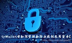tpWallet中如何管理和防止收