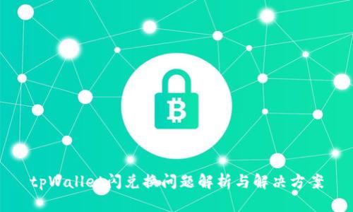 tpWallet闪兑换问题解析与解决方案