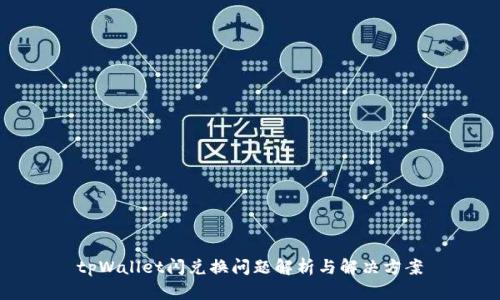 tpWallet闪兑换问题解析与解决方案