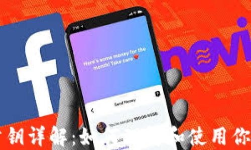 
以太坊钱包公钥详解：如何理解和使用你的以太坊公钥