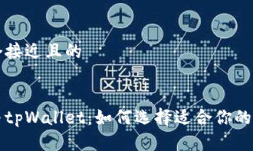 思考一个接近且的


比特派与tpWallet：如何选择适合你的数字钱包