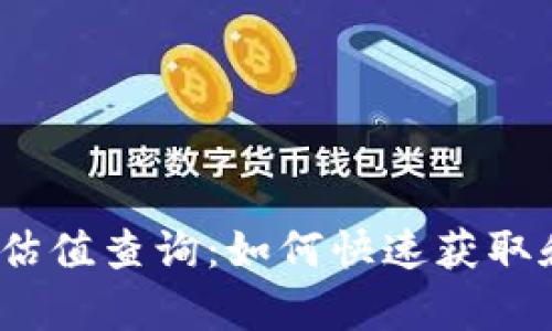 以太坊交易所钱包估值查询：如何快速获取和分析你的ETH资产