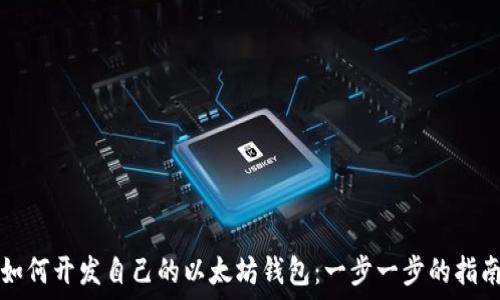   
如何开发自己的以太坊钱包：一步一步的指南