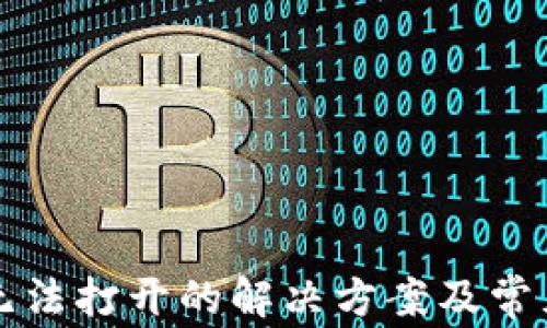 
tpWallet无法打开的解决方案及常见问题解答