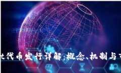 tpWallet代币发行详解：概念