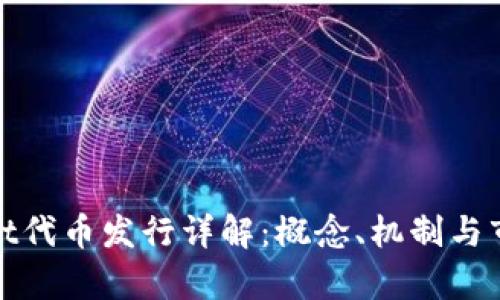 tpWallet代币发行详解：概念、机制与市场影响