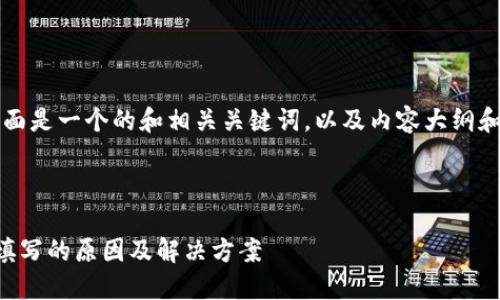 为了满足您的需求，下面是一个的和相关关键词，以及内容大纲和问题解答的详细安排。



比特币钱包地址无法填写的原因及解决方案