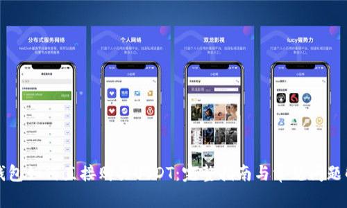 TP钱包如何直接购买USDT：完整指南与常见问题解析