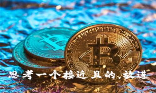 思考一个接近且的，放进