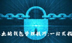 以太坊钱包管理技巧：一