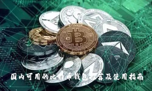 国内可用的比特币钱包推荐及使用指南