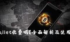 下载tpWallet收费吗？全面解