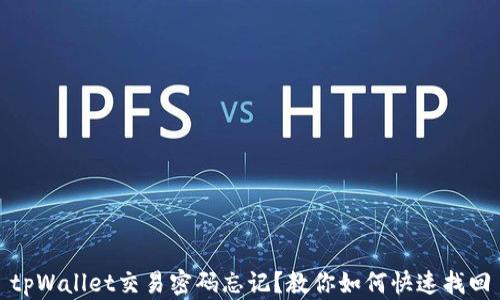 
tpWallet交易密码忘记？教你如何快速找回