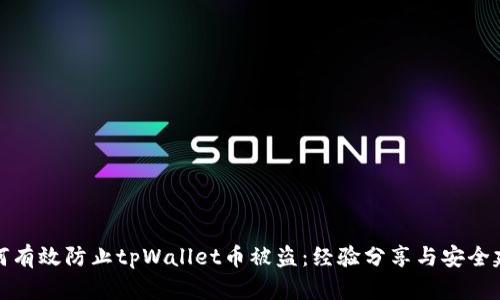 如何有效防止tpWallet币被盗：经验分享与安全建议