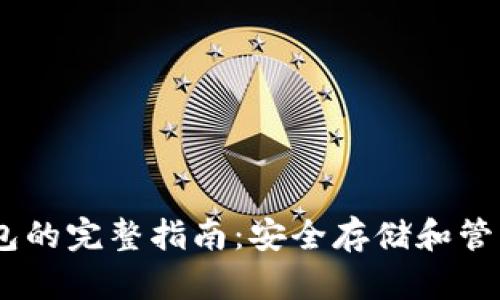 USDT冷钱包的完整指南：安全存储和管理数字资产