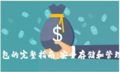 USDT冷钱包的完整指南：安