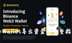 tpWallet导出资金的完整指南