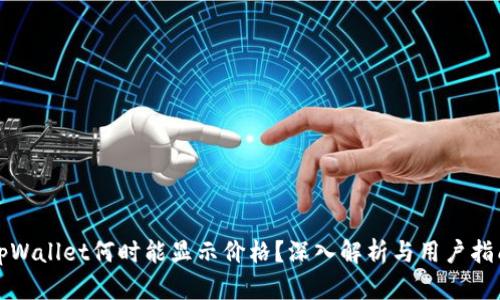 tpWallet何时能显示价格？深入解析与用户指南