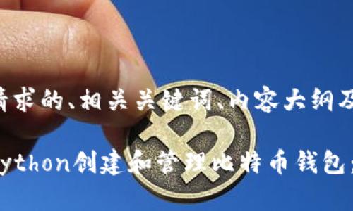以下是您请求的、相关关键词、内容大纲及问题详解。

如何使用Python创建和管理比特币钱包：完整指南