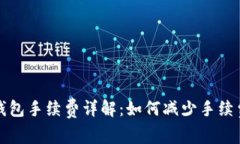 以太坊链转钱包手续费详
