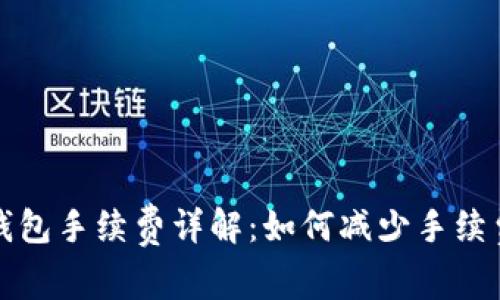 以太坊链转钱包手续费详解：如何减少手续费并转账体验