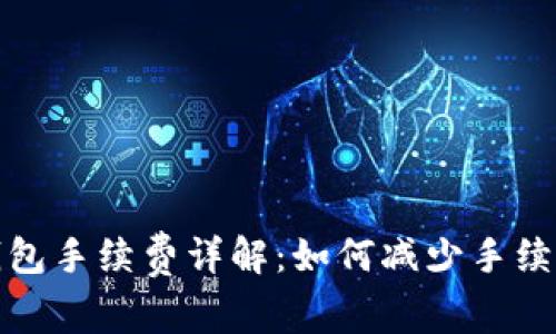 以太坊链转钱包手续费详解：如何减少手续费并转账体验