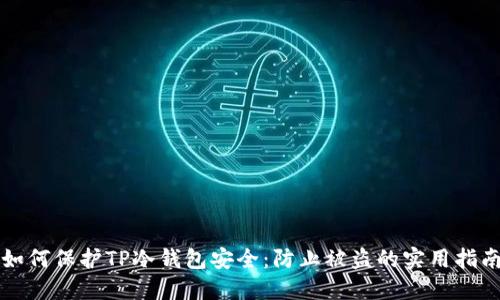 如何保护TP冷钱包安全：防止被盗的实用指南