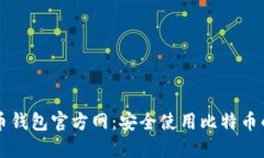 比特币钱包官方网：安全