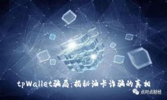 tpWallet骗局：揭秘油卡诈骗