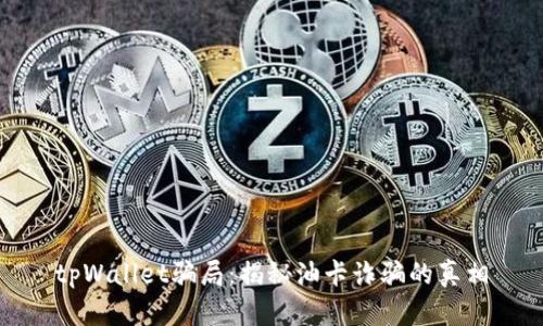 tpWallet骗局：揭秘油卡诈骗的真相