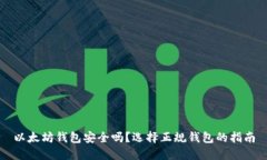 以太坊钱包安全吗？选择