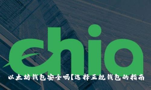 以太坊钱包安全吗？选择正规钱包的指南