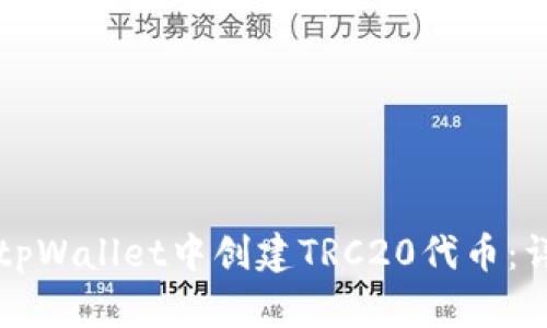 如何在tpWallet中创建TRC20代币：详细指南