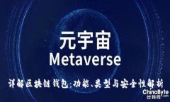 详解区块链钱包：功能、