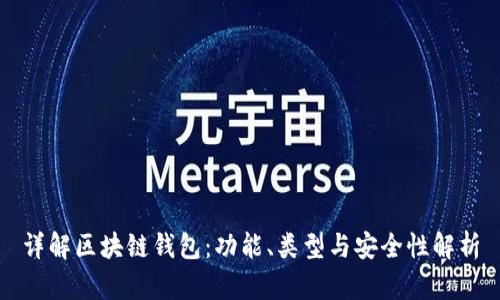 详解区块链钱包：功能、类型与安全性解析