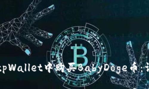如何在tpWallet中购买BabyDoge币：详尽指南