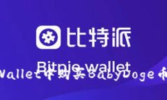 如何在tpWallet中购买BabyD